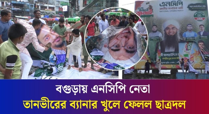 প্রধানমন্ত্রীকে নিয়ে কটূক্তি, বগুড়ায় এনসিপি নেতা তানভীরের ব্যানার খুলে ফেলল ছাত্রদল